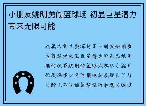 小朋友姚明勇闯篮球场 初显巨星潜力带来无限可能