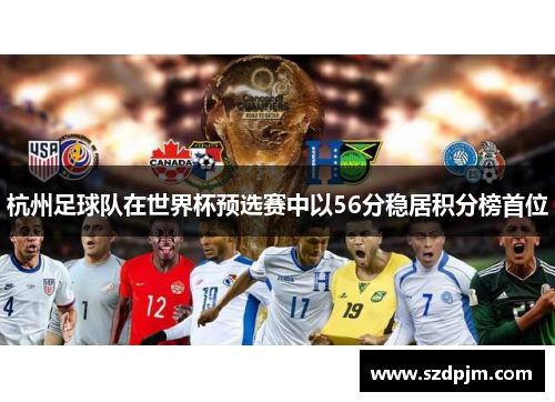 杭州足球队在世界杯预选赛中以56分稳居积分榜首位