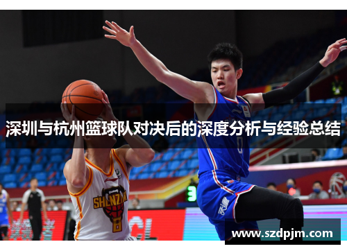 深圳与杭州篮球队对决后的深度分析与经验总结