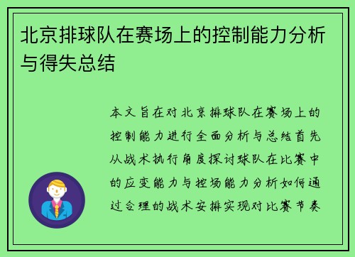 北京排球队在赛场上的控制能力分析与得失总结