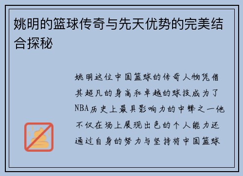 姚明的篮球传奇与先天优势的完美结合探秘