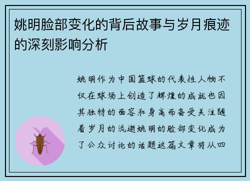姚明脸部变化的背后故事与岁月痕迹的深刻影响分析