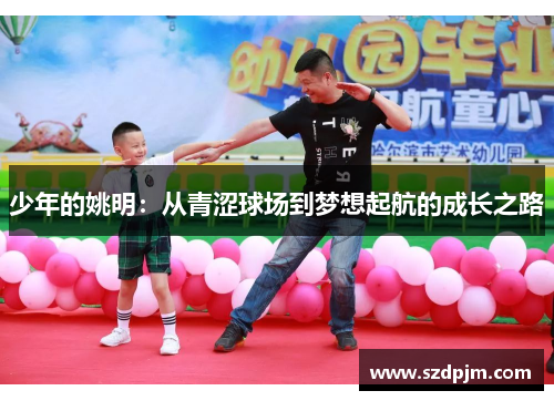 少年的姚明：从青涩球场到梦想起航的成长之路