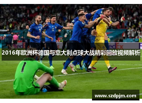 2016年欧洲杯德国与意大利点球大战精彩回放视频解析