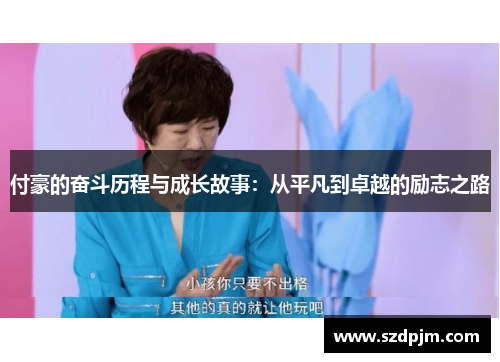 付豪的奋斗历程与成长故事：从平凡到卓越的励志之路