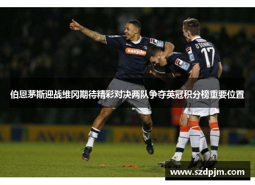 伯恩茅斯迎战维冈期待精彩对决两队争夺英冠积分榜重要位置