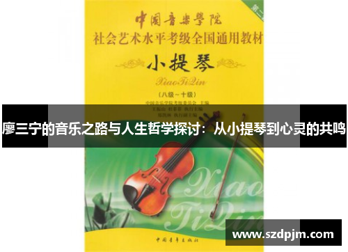 廖三宁的音乐之路与人生哲学探讨：从小提琴到心灵的共鸣