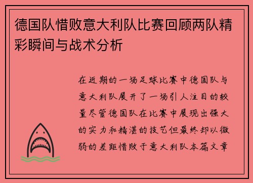 德国队惜败意大利队比赛回顾两队精彩瞬间与战术分析