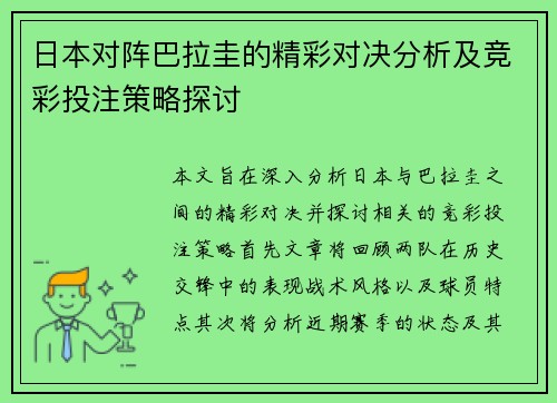 日本对阵巴拉圭的精彩对决分析及竞彩投注策略探讨