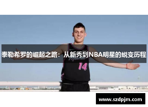 泰勒希罗的崛起之路：从新秀到NBA明星的蜕变历程