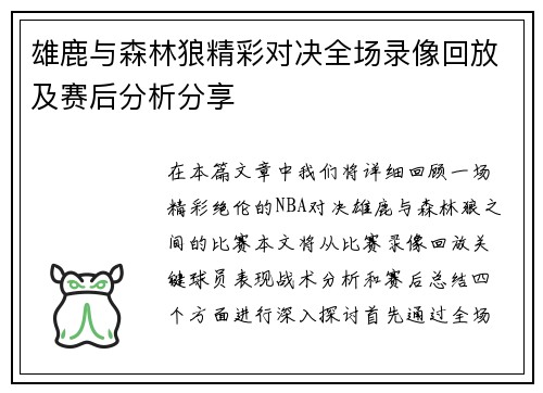 雄鹿与森林狼精彩对决全场录像回放及赛后分析分享