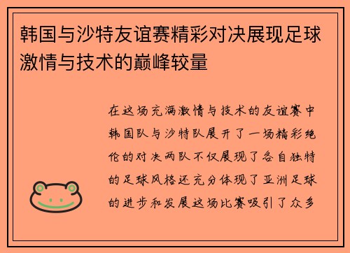 韩国与沙特友谊赛精彩对决展现足球激情与技术的巅峰较量