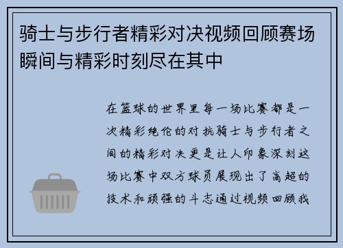 骑士与步行者精彩对决视频回顾赛场瞬间与精彩时刻尽在其中