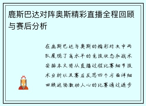 鹿斯巴达对阵奥斯精彩直播全程回顾与赛后分析