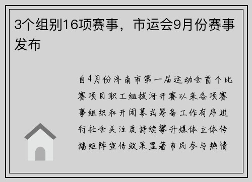 3个组别16项赛事，市运会9月份赛事发布