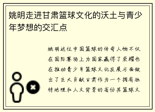 姚明走进甘肃篮球文化的沃土与青少年梦想的交汇点