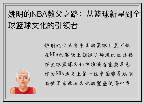 姚明的NBA教父之路：从篮球新星到全球篮球文化的引领者