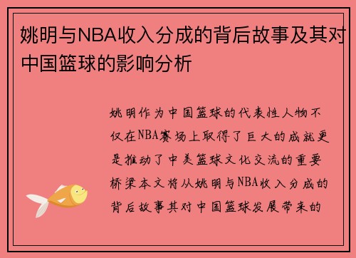 姚明与NBA收入分成的背后故事及其对中国篮球的影响分析