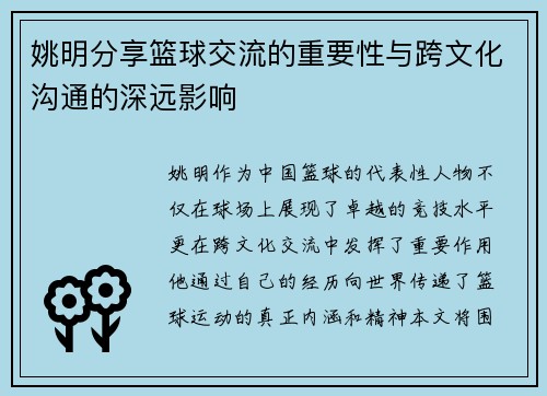 姚明分享篮球交流的重要性与跨文化沟通的深远影响