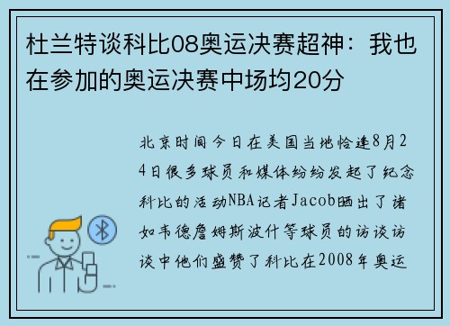 杜兰特谈科比08奥运决赛超神：我也在参加的奥运决赛中场均20分