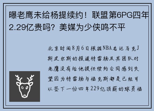 曝老鹰未给杨提续约！联盟第6PG四年2.29亿贵吗？美媒为少侠鸣不平
