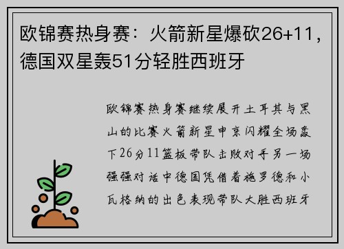 欧锦赛热身赛：火箭新星爆砍26+11，德国双星轰51分轻胜西班牙