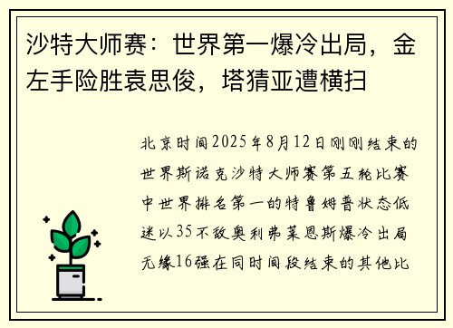 沙特大师赛：世界第一爆冷出局，金左手险胜袁思俊，塔猜亚遭横扫