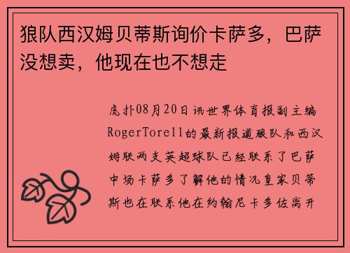狼队西汉姆贝蒂斯询价卡萨多，巴萨没想卖，他现在也不想走
