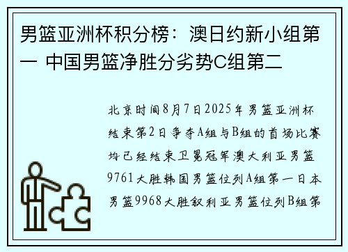 男篮亚洲杯积分榜：澳日约新小组第一 中国男篮净胜分劣势C组第二