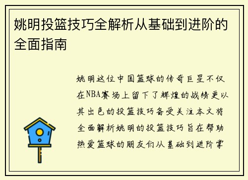 姚明投篮技巧全解析从基础到进阶的全面指南