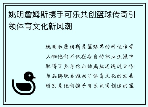 姚明詹姆斯携手可乐共创篮球传奇引领体育文化新风潮