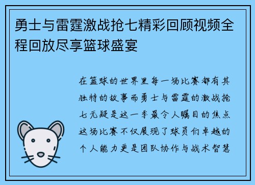 勇士与雷霆激战抢七精彩回顾视频全程回放尽享篮球盛宴