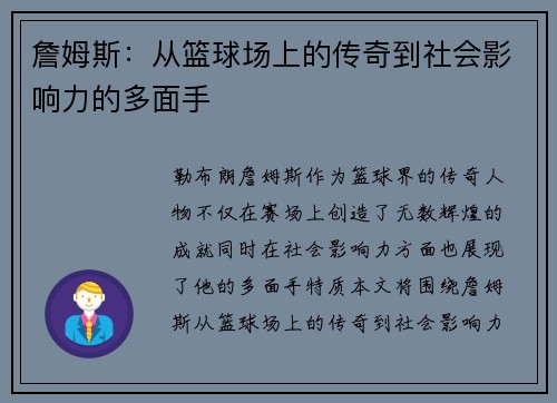 詹姆斯：从篮球场上的传奇到社会影响力的多面手