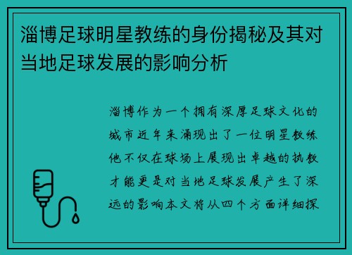 淄博足球明星教练的身份揭秘及其对当地足球发展的影响分析