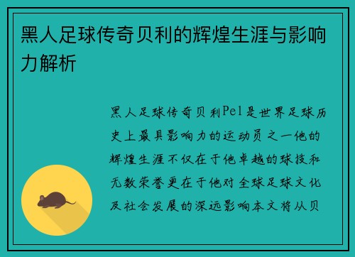 黑人足球传奇贝利的辉煌生涯与影响力解析