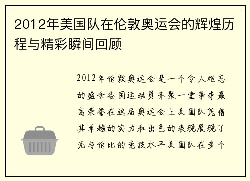 2012年美国队在伦敦奥运会的辉煌历程与精彩瞬间回顾