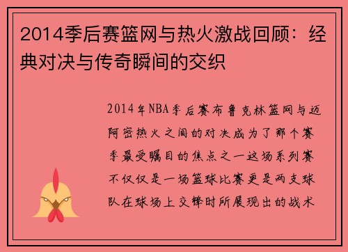 2014季后赛篮网与热火激战回顾：经典对决与传奇瞬间的交织
