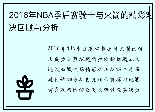 2016年NBA季后赛骑士与火箭的精彩对决回顾与分析