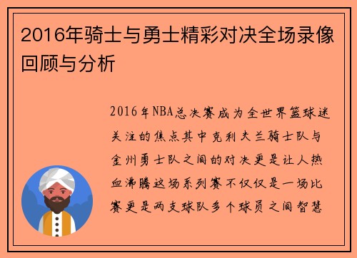 2016年骑士与勇士精彩对决全场录像回顾与分析