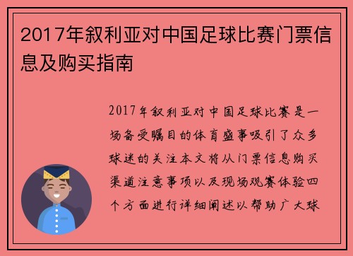 2017年叙利亚对中国足球比赛门票信息及购买指南