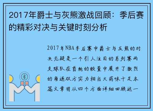 2017年爵士与灰熊激战回顾：季后赛的精彩对决与关键时刻分析